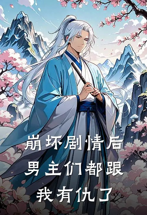崩坏剧情后男主们都跟我有仇了
