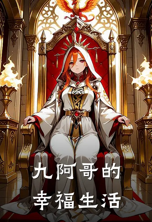 九阿哥的幸福生活