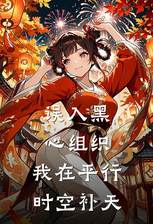 误入黑心组织，我在平行时空补天