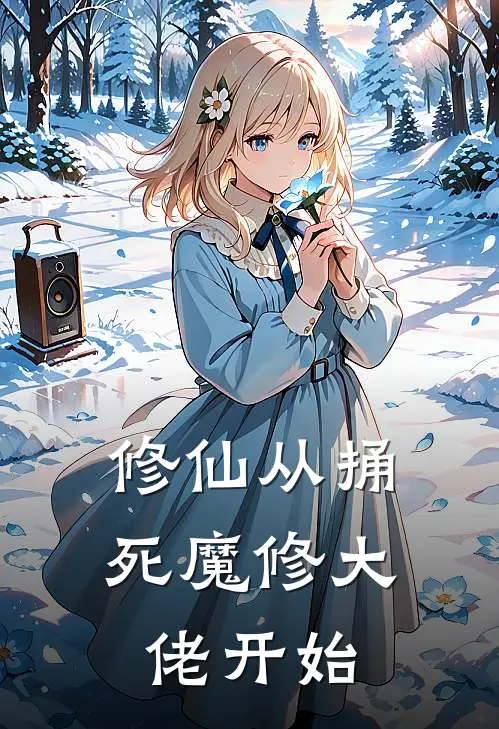 修仙从捅死魔修大佬开始(王大李山)全本免费小说_新热门小说修仙从捅死魔修大佬开始王大李山