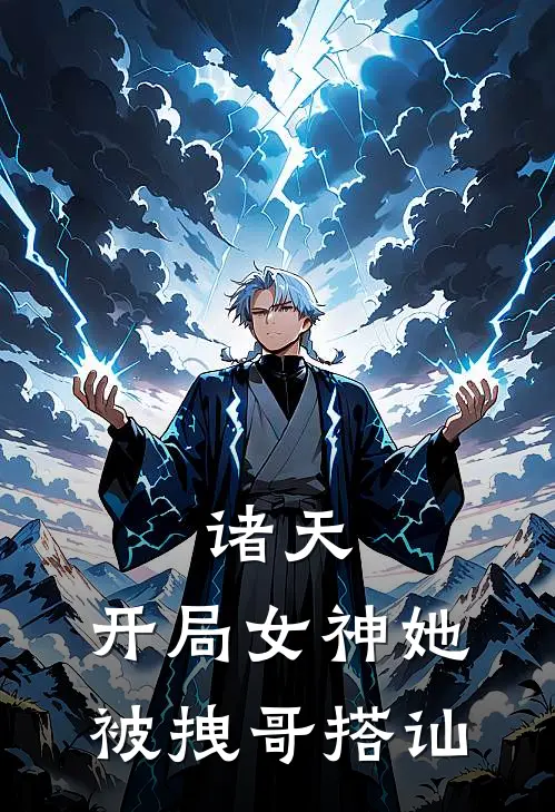 诸天：开局女神她被拽哥搭讪李潇玄李火热最新好看小说_免费小说诸天：开局女神她被拽哥搭讪(李潇玄李火热)