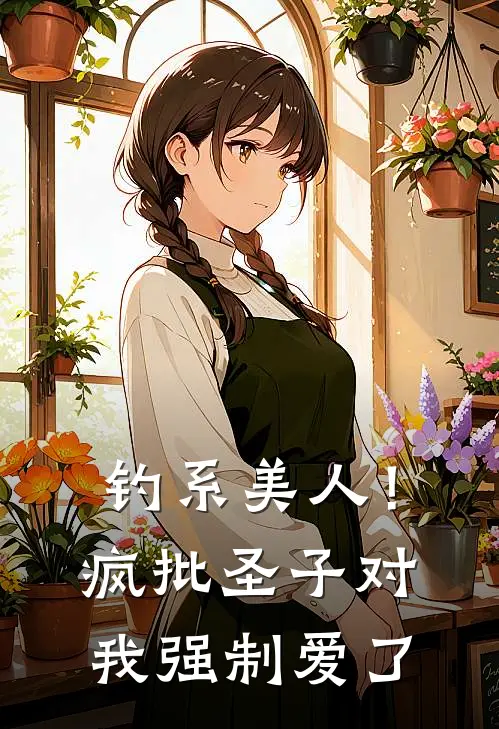 钓系美人！疯批圣子对我强制爱了(翎曜瞑煜)最新小说_免费阅读完整版小说钓系美人！疯批圣子对我强制爱了(翎曜瞑煜)