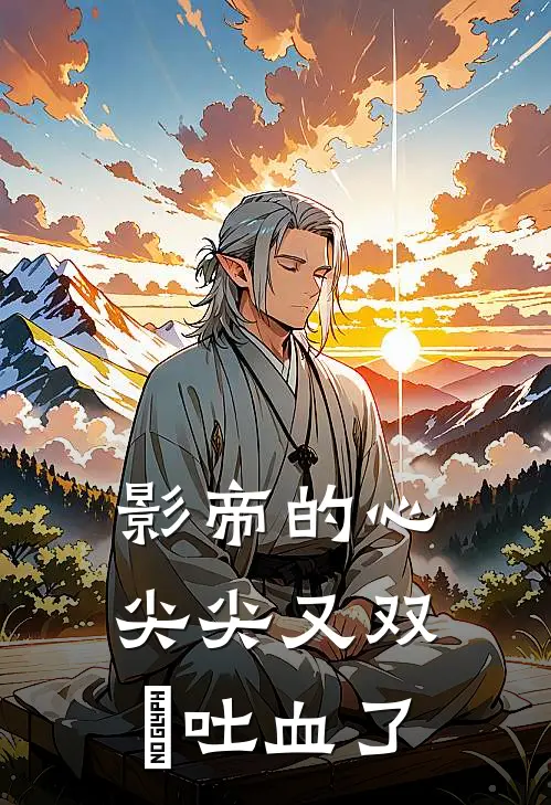 影帝的心尖尖又双叒吐血了叶冗厉瑾玄完整版免费小说_热门网络小说推荐影帝的心尖尖又双叒吐血了(叶冗厉瑾玄)