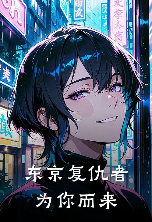 东京复仇者：为你而来