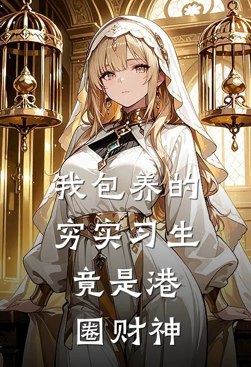 我包养的穷实习生，竟是港圈财神