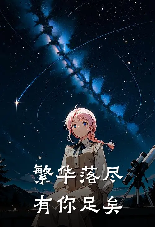 繁华落尽，有你足矣