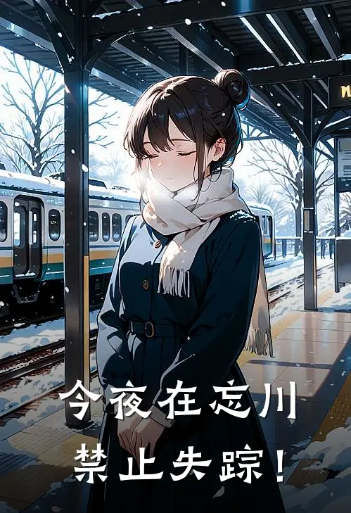 今夜在忘川禁止失踪！