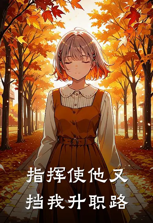 指挥使他又挡我升职路