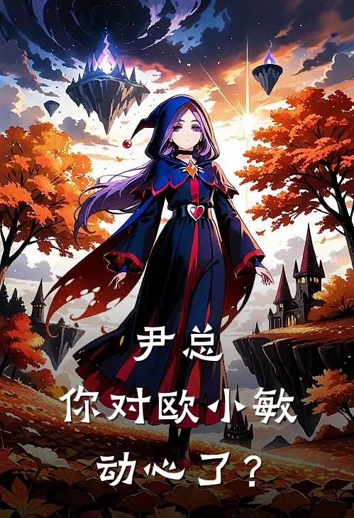 尹总，你对欧小敏动心了？