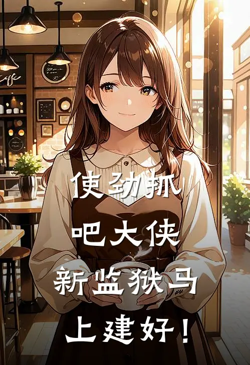 使劲抓吧大侠，新监狱马上建好！