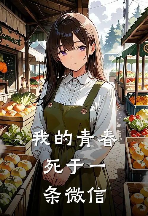 我的青春，死于一条微信