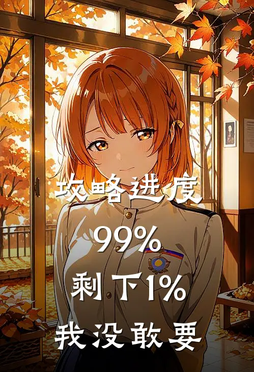 攻略进度99%，剩下1%我没敢要