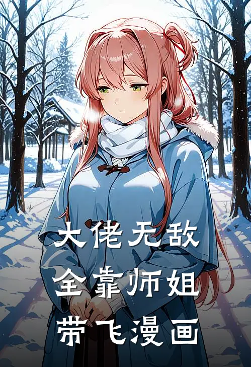 大佬无敌全靠师姐带飞漫画