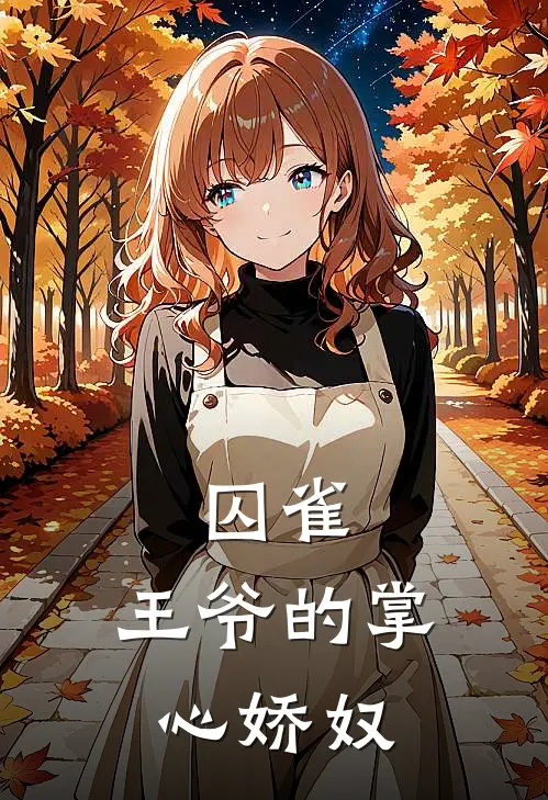 囚雀：王爷的掌心娇奴