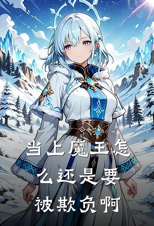 当上魔王怎么还是要被欺负啊