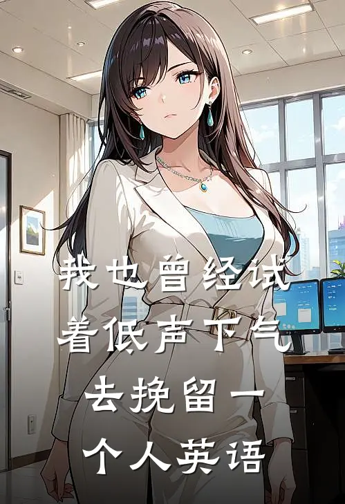 我也曾经试着低声下气去挽留一个人英语