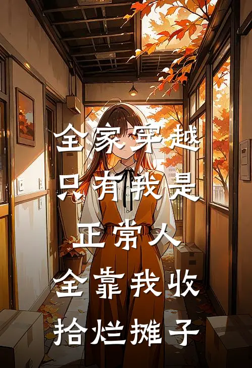 全家穿越，只有我是正常人，全靠我收拾烂摊子