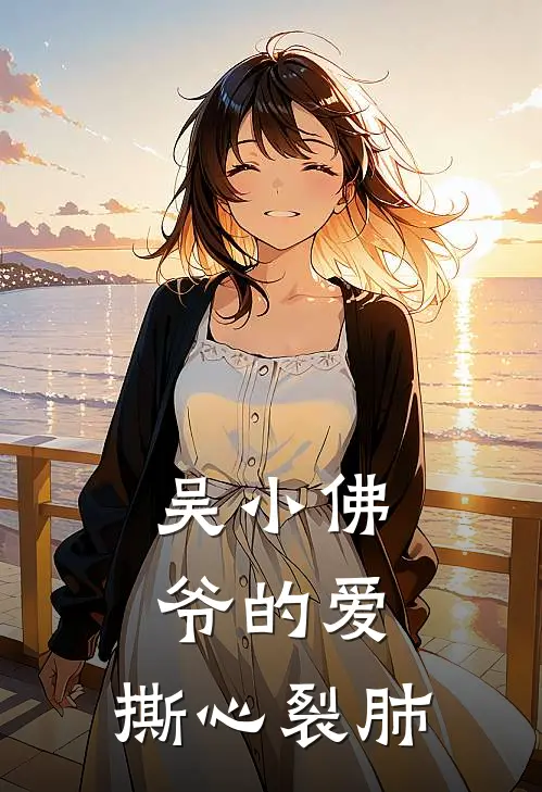 吴小佛爷的爱，撕心裂肺