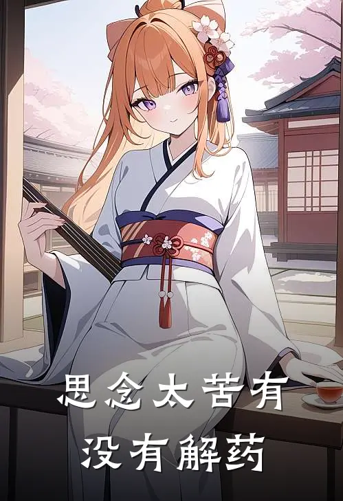 思念太苦有没有解药