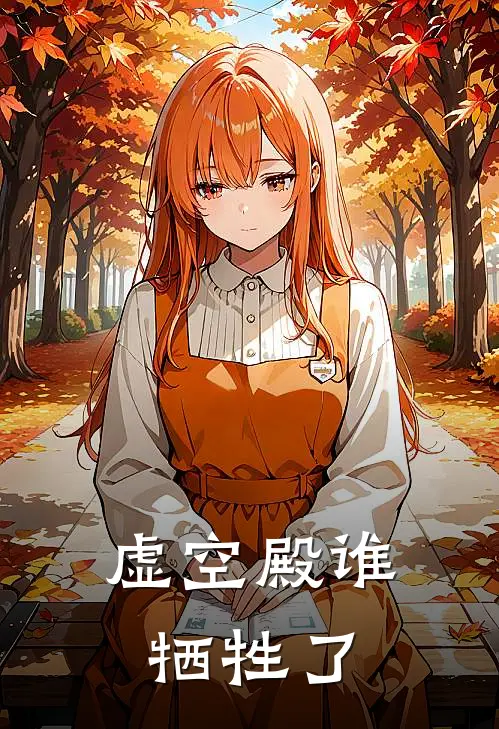 虚空殿谁牺牲了