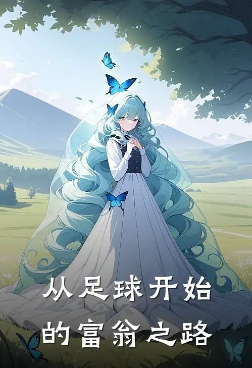 从足球开始的富翁之路