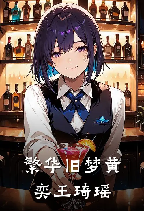 繁华旧梦黄奕王琦瑶