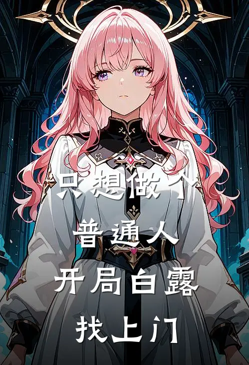 只想做个普通人，开局白露找上门