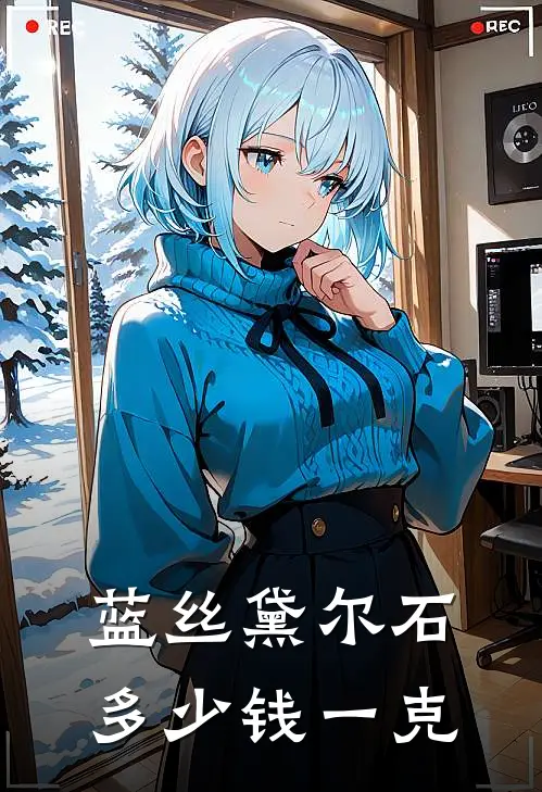 蓝丝黛尔石多少钱一克