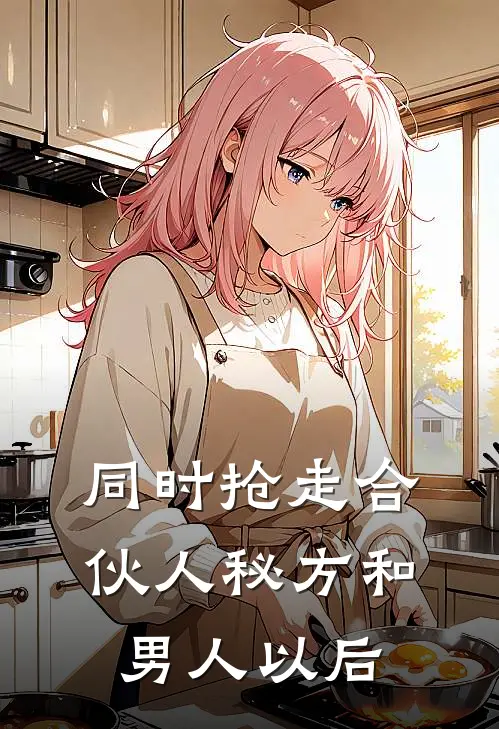同时抢走合伙人秘方和男人以后
