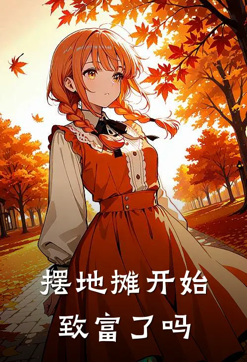 摆地摊开始致富了吗