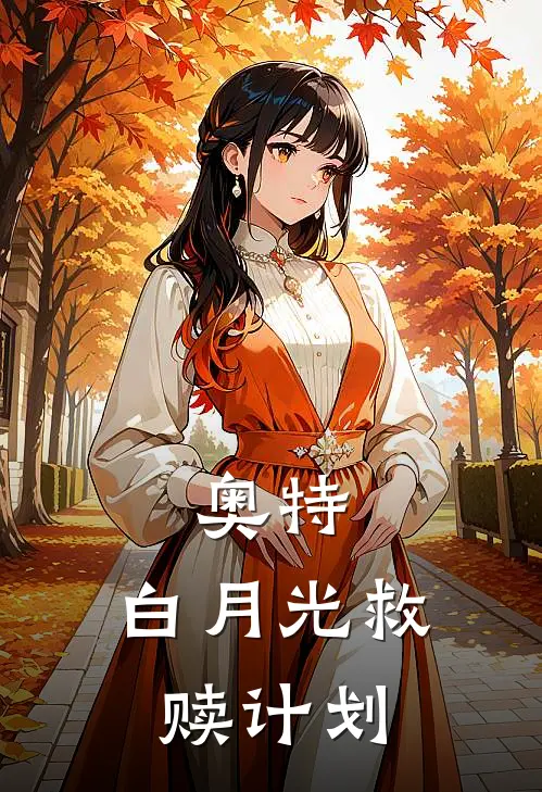 奥特：白月光救赎计划