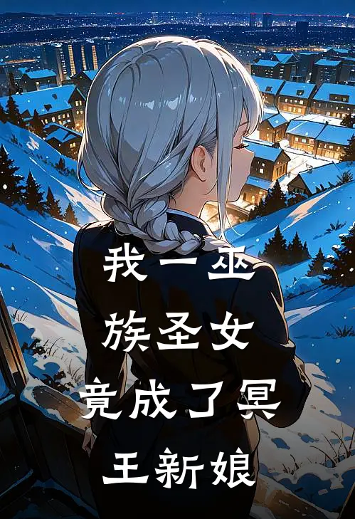 我一巫族圣女，竟成了冥王新娘