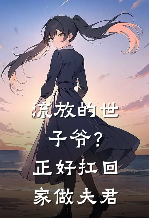 流放的世子爷？正好扛回家做夫君许今安里正小说完整版免费阅读_最新章节列表流放的世子爷？正好扛回家做夫君(许今安里正)