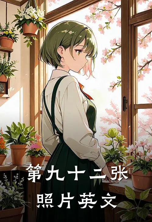 第九十二张照片英文