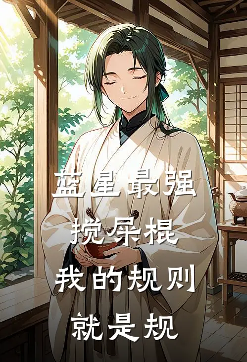 蓝星最强搅屎棍：我的规则就是规