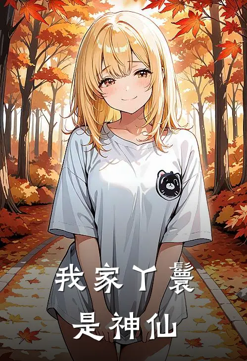 我家丫鬟是神仙