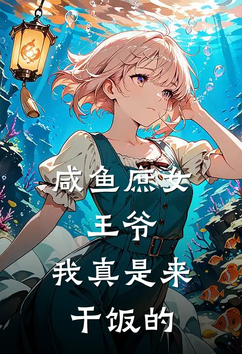 咸鱼庶女：王爷，我真是来干饭的