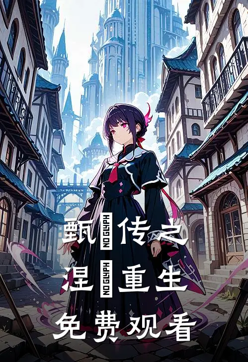 甄嬛传之涅槃重生免费观看