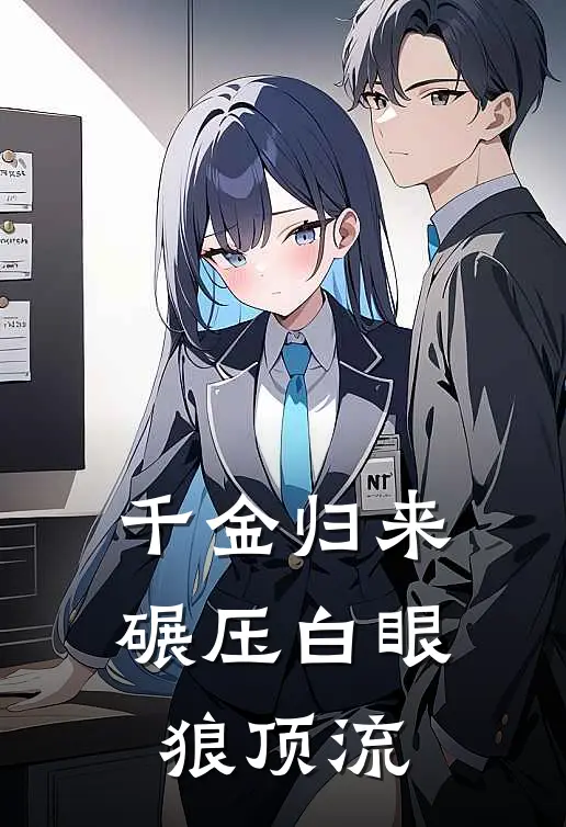 千金归来：碾压白眼狼顶流