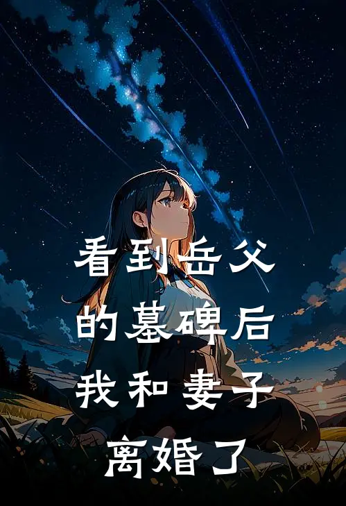 看到岳父的墓碑后，我和妻子离婚了