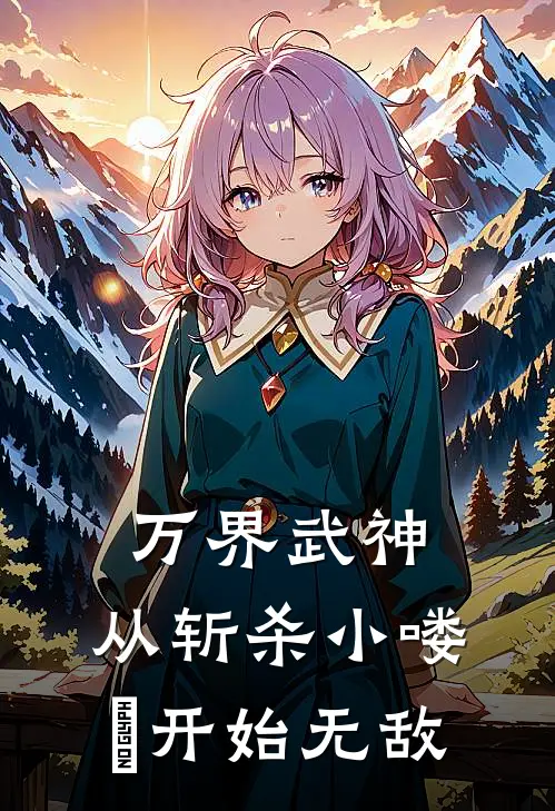 万界武神：从斩杀小喽啰开始无敌