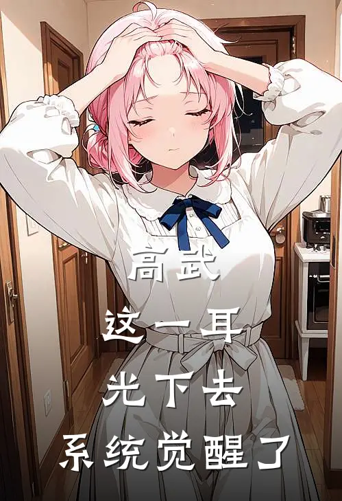 高武：这一耳光下去，系统觉醒了