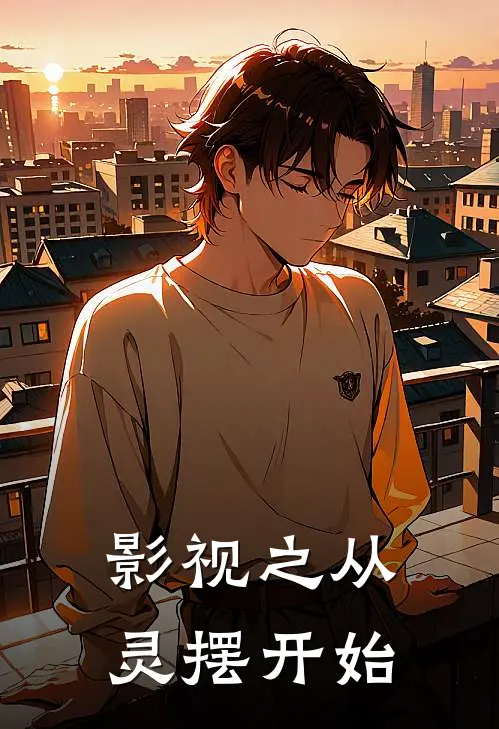 影视之从灵摆开始