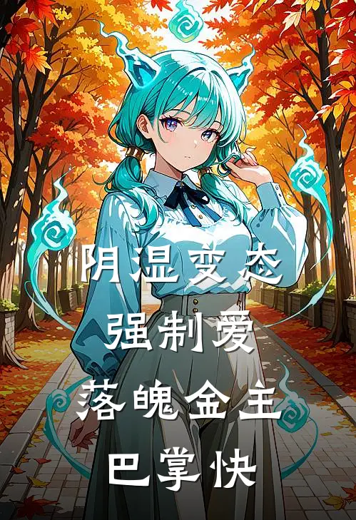 阴湿变态强制爱，落魄金主巴掌快