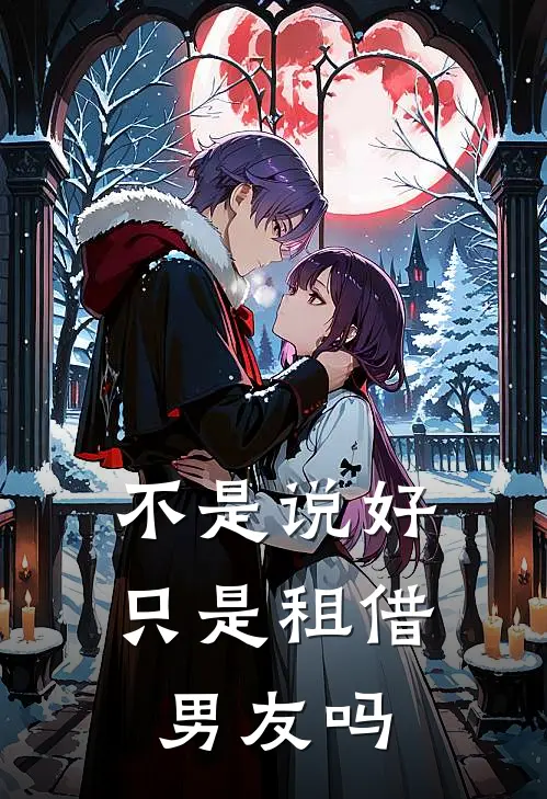 不是说好只是租借男友吗