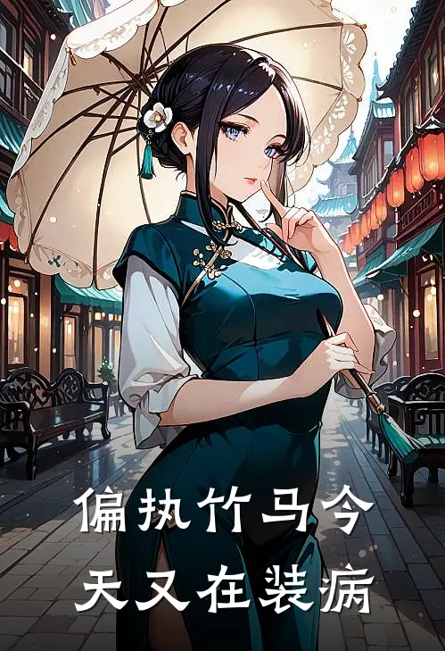 偏执竹马今天又在装病