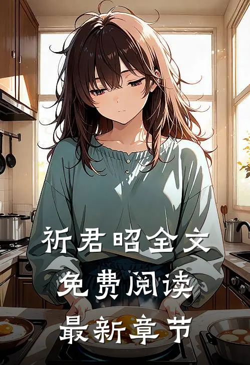 祈君昭全文免费阅读最新章节