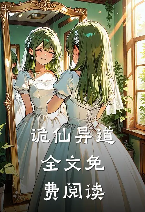 诡仙异道,全文免费阅读