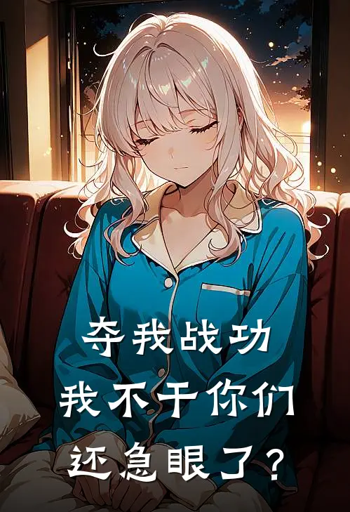 夺我战功，我不干你们还急眼了？