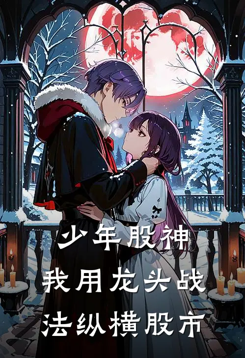 少年股神：我用龙头战法纵横股市